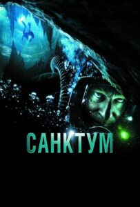 Санктум Смотреть Онлайн на Лордфильм