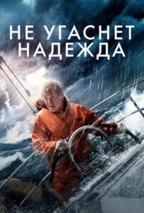 Не угаснет надежда Смотреть Онлайн на Лордфильм