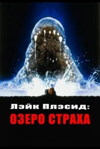 Лэйк Плэсид: Озеро страха Все Части по Порядку Смотреть Онлайн на ЛордФильм