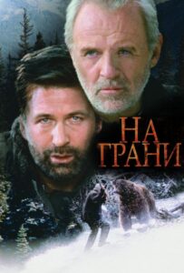 На грани Смотреть Онлайн на Лордфильм