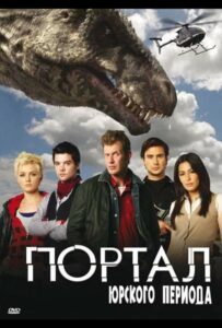 Портал юрского периода Смотреть Онлайн Все Сезоны на ЛордФильм