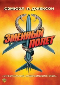 Змеиный полет Смотреть Онлайн на Лордфильм