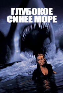 Глубокое синее море Все Части по Порядку Смотреть Онлайн на ЛордФильм