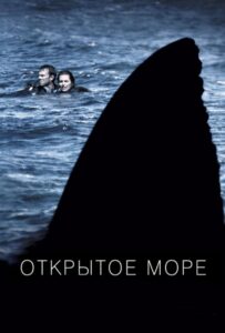 Открытое море Смотреть Онлайн на Лордфильм