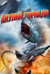 Акулий торнадо Все Части по Порядку Смотреть Онлайн на ЛордФильм